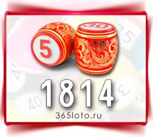 Русское лото тираж 1814