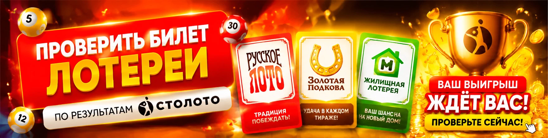 Проверка билетов лотерей Столото онлайн