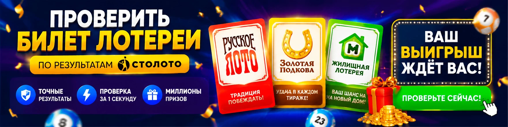 Проверка билетов лотерей Столото онлайн