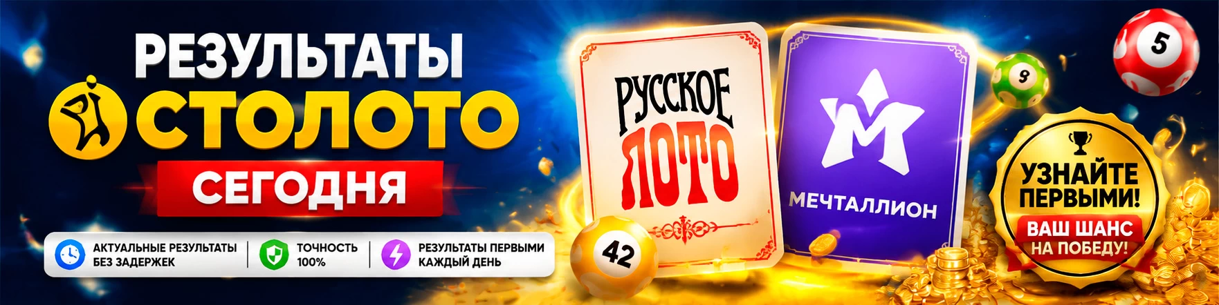 Проверка билетов лотерей Столото онлайн