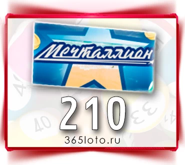 Мечталлион тираж 210