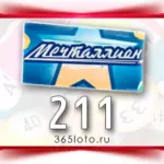 Мечталлион тираж 211