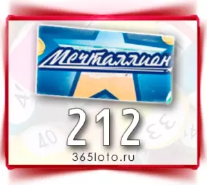 Мечталлион тираж 212