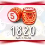 Русское лото тираж 1820
