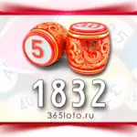 Русское лото тираж 1832