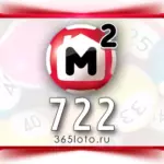 Жилищная лотерея тираж 722