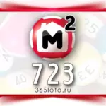 Жилищная лотерея тираж 723