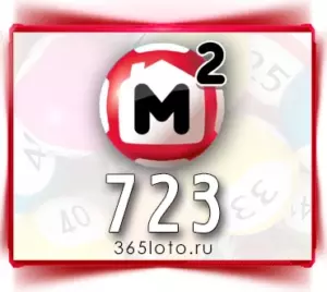 Жилищная лотерея тираж 723