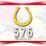 Золотая подкова тираж 576
