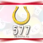 Золотая подкова тираж 577