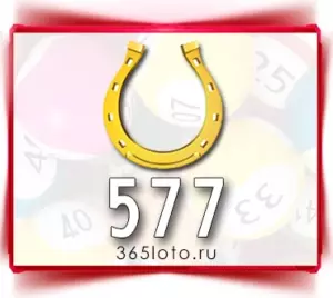 Золотая подкова тираж 577