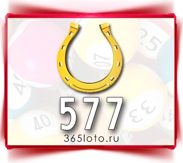 Золотая подкова тираж 577