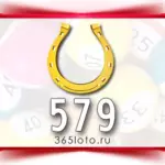 Золотая подкова тираж 579