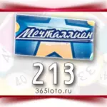Мечталлион тираж 213