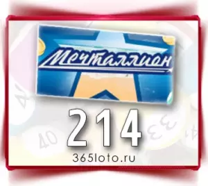 Мечталлион тираж 214