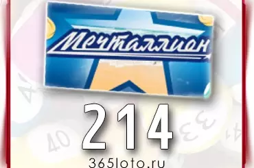 Мечталлион тираж 214
