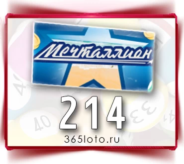Мечталлион тираж 214