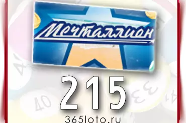 Мечталлион тираж 215