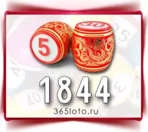 Русское лото тираж 1844
