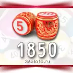 Русское лото тираж 1850
