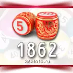 Русское лото тираж 1862