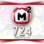 Жилищная лотерея тираж 724