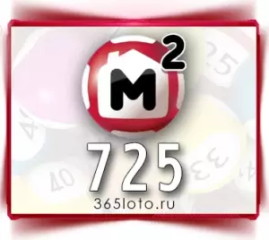 Жилищная лотерея тираж 725