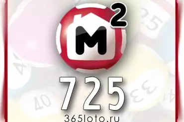 Жилищная лотерея тираж 725