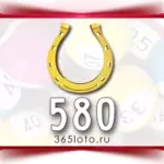 Золотая подкова тираж 580