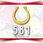 Золотая подкова тираж 581