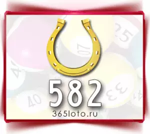 Золотая подкова тираж 582